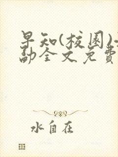 早知(校园)江勐全文免费阅读