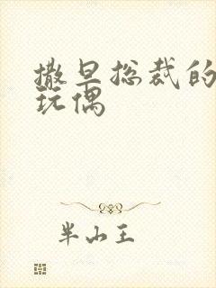 撒旦总裁的天价玩偶封面