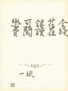 乐可银花全文免费阅读在线