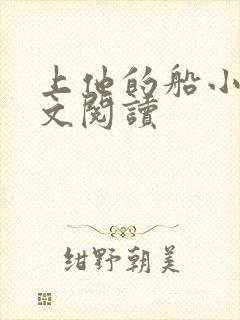 上他的船小说全文阅读