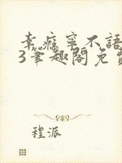 幸瘾宁不语1v3笔趣阁免费