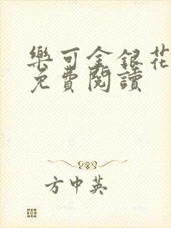 乐可金银花原文免费阅读