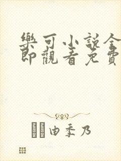 乐可小说全文立即观看免费金银花露