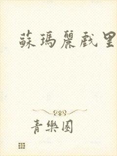 苏玛丽戏里戏外