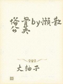 俗骨by懒散蒲公英