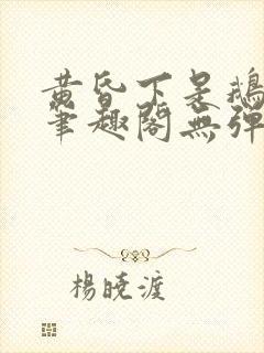 黄昏下是鹅po笔趣阁无弹窗