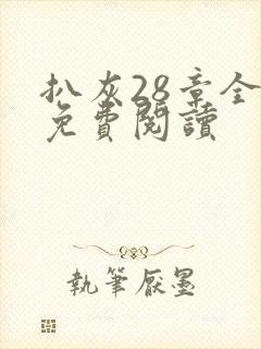 扒灰28章全部免费阅读