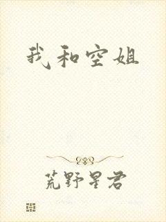 我和空姐