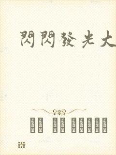 闪闪发光大团结