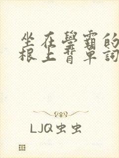 坐在学霸的大紫根上背单词视频