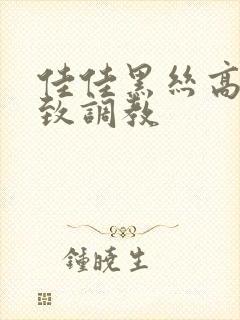 佳佳黑丝高跟极致调教