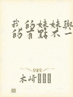 我的妹妹与我想的有点不一样