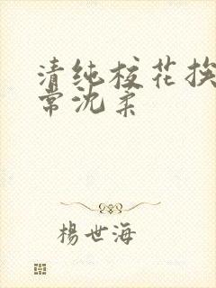 清纯校花挨脔日常沈柔