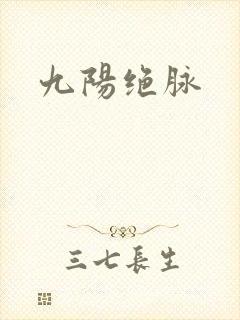 九阳绝脉