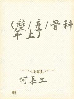 (双/产/骨科年上)