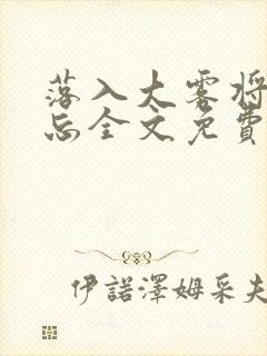 落入大雾将你遗忘全文免费阅读