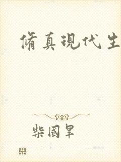 修真现代生活录封面