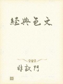 经典色文