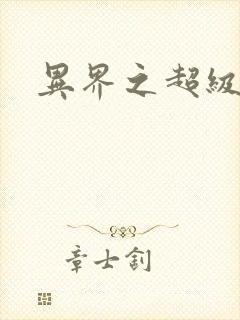 《异界之超级战天》小说封面