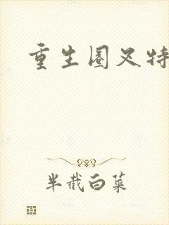 重生圈叉特种兵