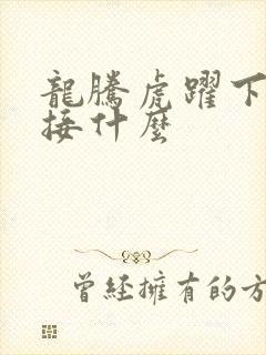龙腾虎跃下一句接什么