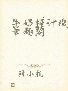 牛奶榨汁机po笔趣阁