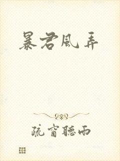 暴君风弄