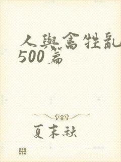 人与禽牲乱小说500篇