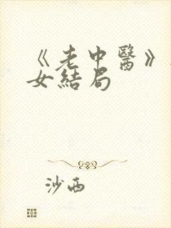 《老中医》无脉女结局