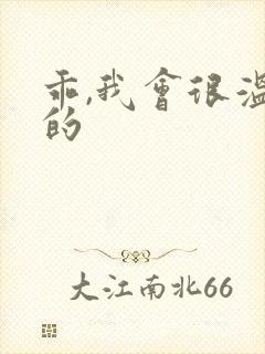 乖,我会很温柔的