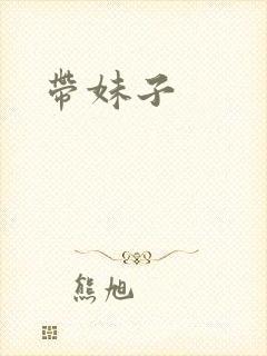 带妹子