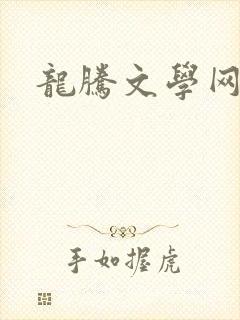 龙腾文学网