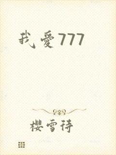 我爱777