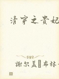 清穿之贵妃长寿