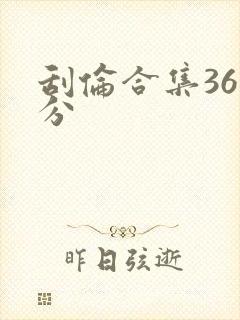 刮伦合集36部分