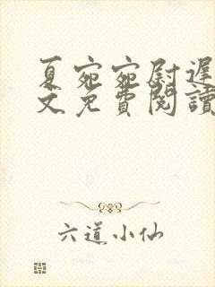 夏宛宛尉迟深全文免费阅读小说