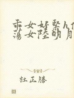 乖女好紧h侯府荡女陆明月