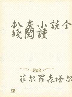 扒灰小说全文在线阅读