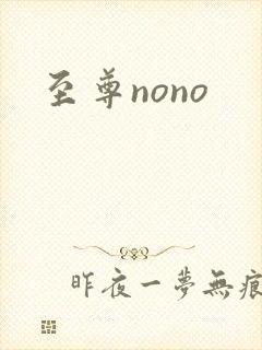 至尊nono