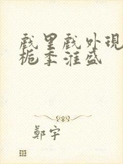 戏里戏外现场林栀季淮盛