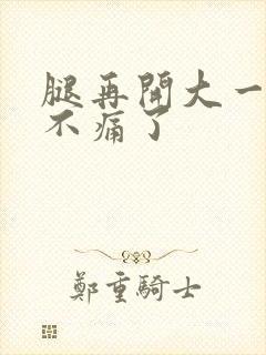 腿再开大一点就不痛了