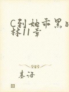 C到她乖黑暗森林11章