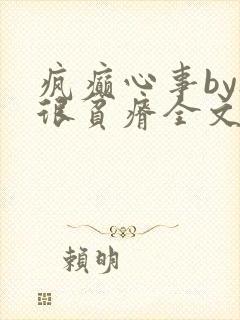 疯癫心事by夜很贫瘠全文免费阅读笔趣阁