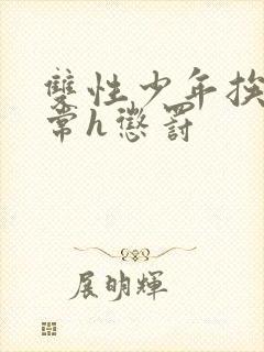 双性少年挨脔日常h惩罚