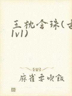 玉枕含珠(古言1v1)