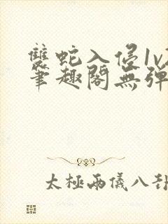 双蛇入侵1v2笔趣阁无弹窗最新章节