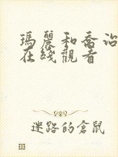 玛丽和乔治英剧在线观看