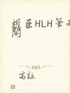 权臣HLH笔趣阁