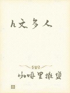 h文多人