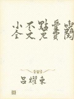 小不点爱吃小说全文免费阅读